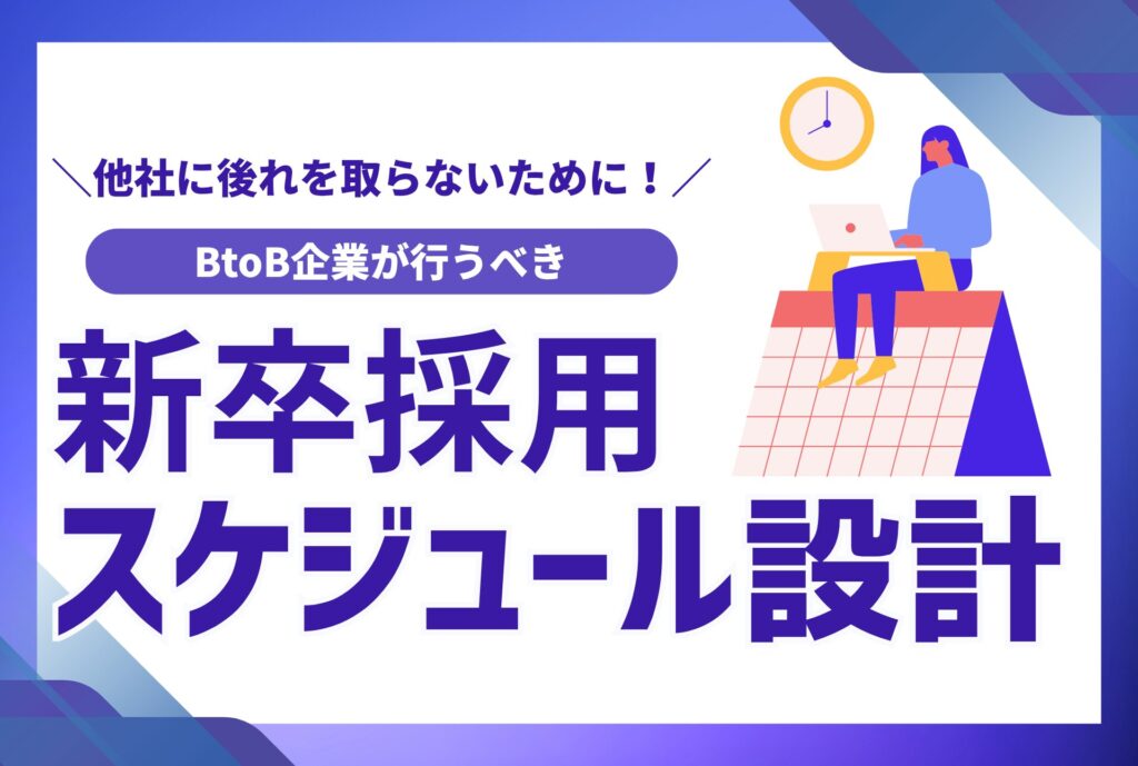 新卒採用　スケジュール